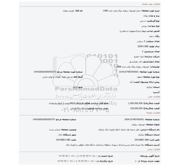 مزایده، خودروی سواری پیکان وانت مدل 1388