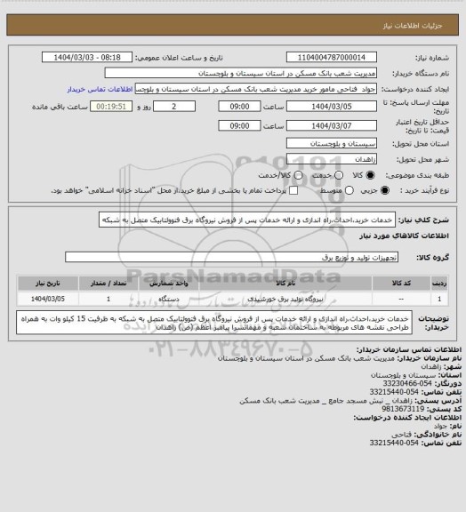 استعلام خدمات خرید،احداث،راه اندازی و ارائه خدمات پس از فروش نیروگاه برق فتوولتابیک متصل به شبکه