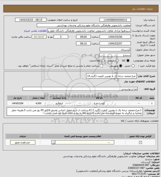 استعلام مرغ منجمد درجه یک با بهترین کیفیت (گرید A)