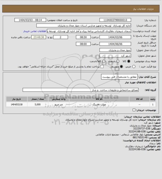 استعلام مطابق با مشخصات فنی پیوست