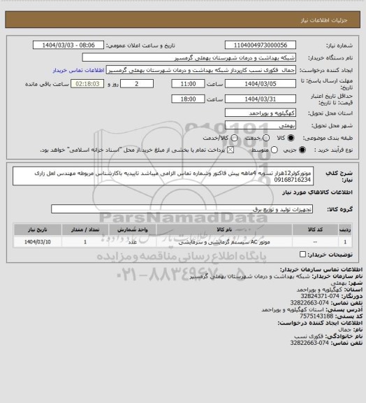 استعلام موتورکولر12هزار
تسویه 4ماهه
پیش فاکتور وشماره تماس الزامی میباشد
تاییدیه باکارشناس مربوطه مهندس لعل زاری 09168716234