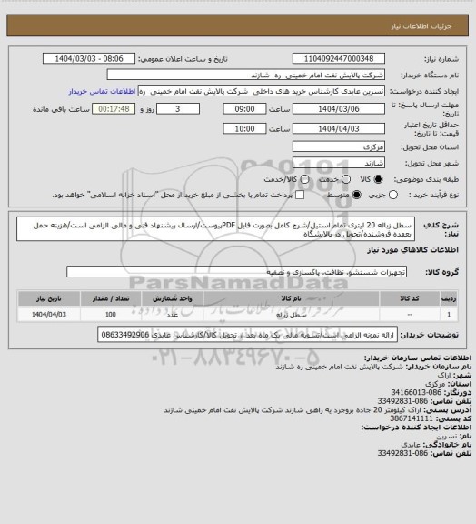 استعلام سطل زباله 20 لیتری تمام استیل/شرح کامل بصورت فایل PDFپیوست/ارسال پیشنهاد فنی و مالی الزامی است/هزینه حمل بعهده فروشنده/تحویل در پالایشگاه