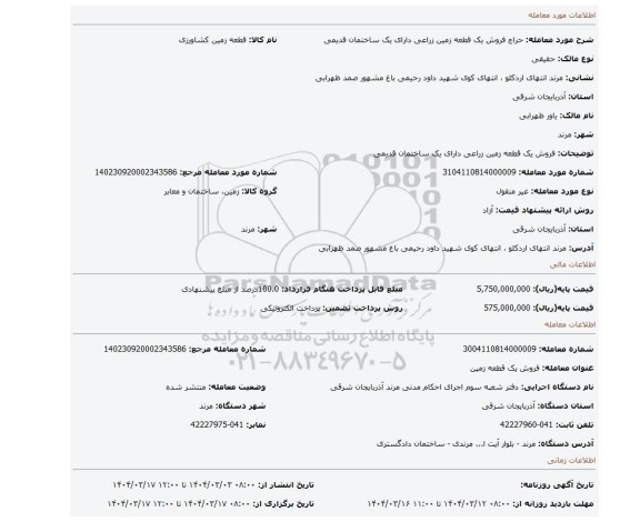 مزایده، فروش یک قطعه زمین زراعی دارای یک ساختمان قدیمی