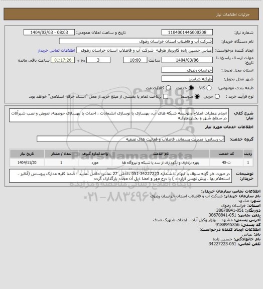 استعلام انجام عملیات اصلاح و توسعه شبکه های آب، بهسازی یا نوسازی انشعابات ، احداث یا بهسازی حوضچه، تعویض و نصب شیرآلات در سطح شهر و بخش طرقبه