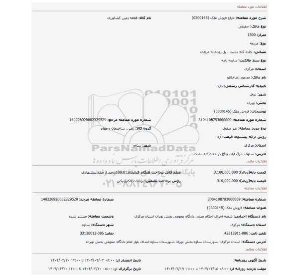 مزایده، فروش ملک (0300145)