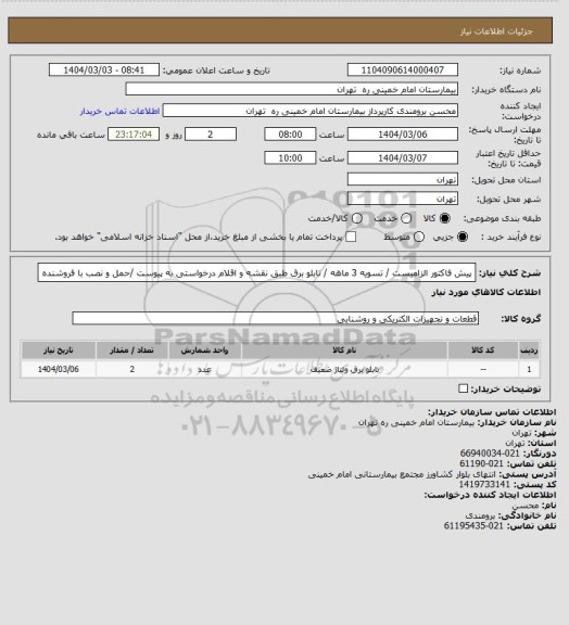 استعلام پیش فاکتور الزامیست / تسویه 3 ماهه / تابلو برق طبق نقشه و اقلام درخواستی به پیوست /حمل و نصب با فروشنده