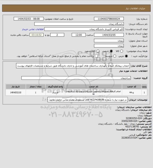 استعلام انتخاب پیمانکار ابنیه و نگهداری ساختمان های آموزشی و اداری دانشگاه طبق شرایط و مشخصات فایلهای پیوست