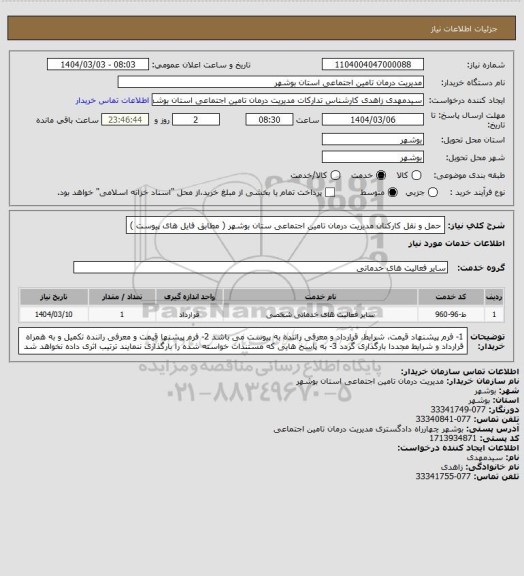 استعلام حمل و نقل کارکنان مدیریت درمان تامین اجتماعی ستان بوشهر ( مطابق فایل های پیوست )