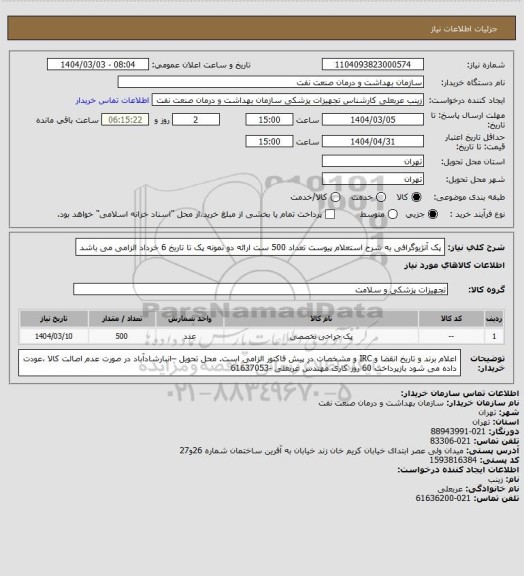 استعلام پک آنژیوگرافی به شرح استعلام پیوست  تعداد 500 ست
ارائه دو نمونه پک  تا تاریخ 6 خرداد  الزامی می باشد