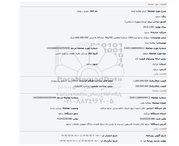 مزایده، مطالبه وجه