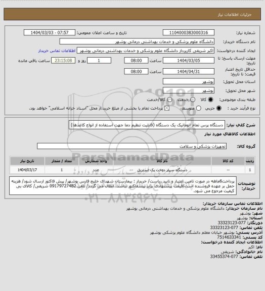 استعلام دستگاه پرس تمام اتوماتیک یک دستگاه (قابلیت تنظیم دما جهت استفاده از انواع کاغذها)