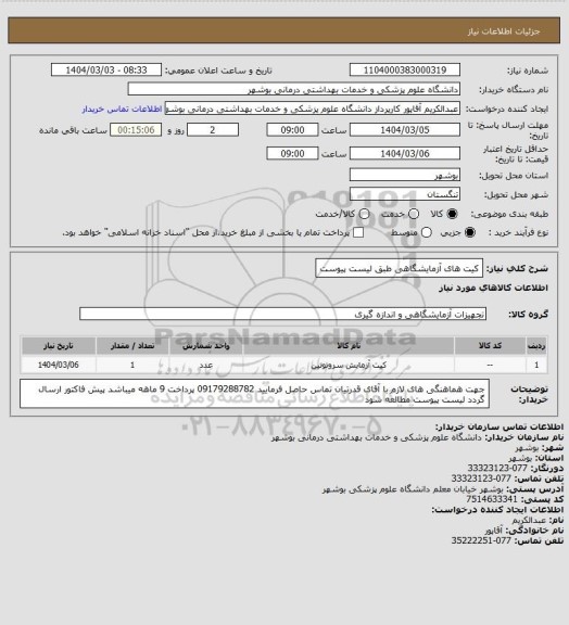 استعلام کیت های آزمایشگاهی طبق لیست پیوست