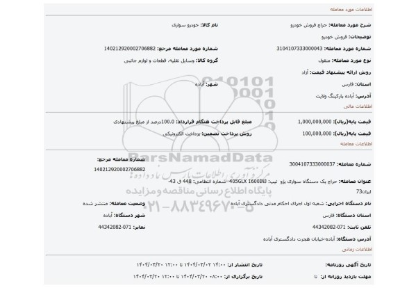 مزایده، فروش خودرو