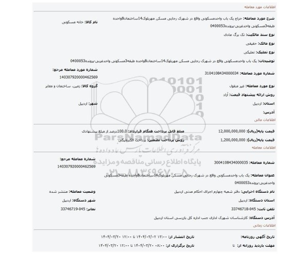 مزایده، یک باب واحدمسکونی واقع در شهرک رجایی مسکن مهربلوک14ساختمان8واحده طبقه3مسکونی واحدغربی-پرونده0400053
