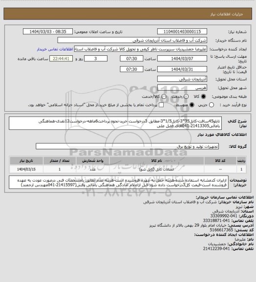 استعلام تابلو45سافت-کابل35*3-کابل1/5*3-مطابق 3درخواست خرید-نحوه پرداخت6ماهه-درخواست12نقدی-هماهنگی بامالی21413305-041اقای فضل علی