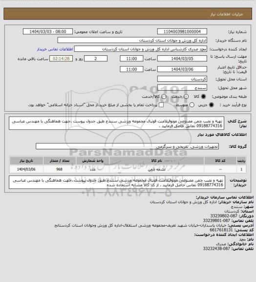 استعلام تهیه و نصب چمن مصنوعی مونوفیلامنت فوتبال مجموعه ورزشی سنندج طبق جدول  پیوست .جهت هماهنگی با مهندس عباسی 09188774316 تماس حاصل فرمایید .