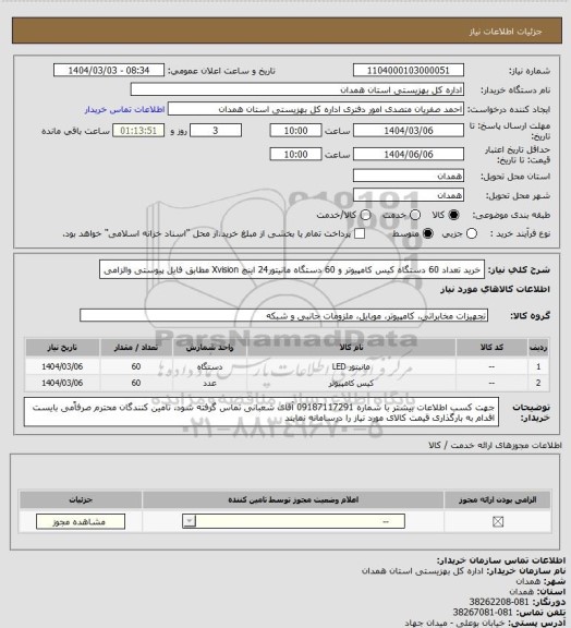 استعلام خرید تعداد 60 دستگاه کیس کامپیوتر و 60 دستگاه مانیتور24 اینچ Xvision مطابق فایل پیوستی والزامی