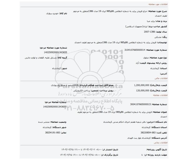 مزایده، فروش پراید به شماره انتظامی 86و985 ایران 19 مدل 1386متعلق به مرحوم لطیف احمدی