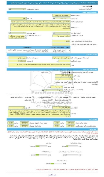 مناقصه، مناقصه عمومی همزمان با ارزیابی (یکپارچه) یک مرحله ای احداث سالن ورزشی مدرسه شهید هندویان فراشاهی