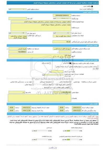 مناقصه، مناقصه عمومی دو مرحله ای عملیات عمرانی ساماندهی محوطه شهدای گمنام