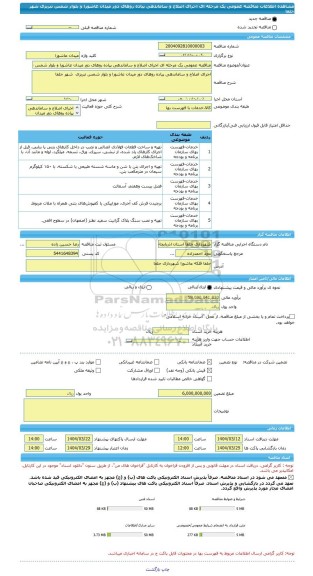 مناقصه، مناقصه عمومی یک مرحله ای اجرای اصلاح و ساماندهی پیاده روهای دور میدان عاشورا و بلوار شمس تبریزی  شهر جلفا