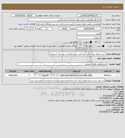 استعلام خرید مصالح جهت تثبیت ابنیه فنی حوزه راهداری شهرستان استهبان