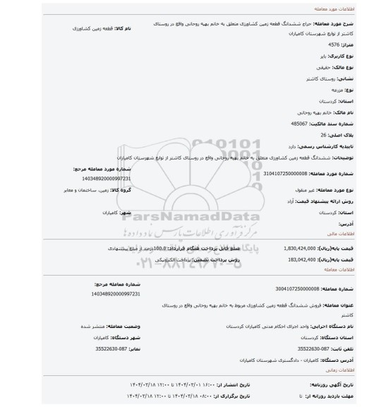 مزایده، ششدانگ قطعه زمین کشاورزی متعلق به خانم بهیه روحانی واقع در روستای کاشتر از توابع شهرستان کامیاران