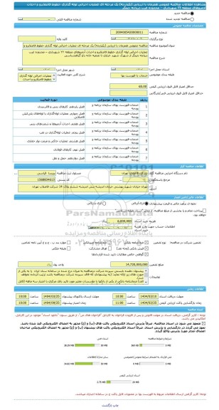 مناقصه، مناقصه عمومی همزمان با ارزیابی (یکپارچه) یک مرحله ای عملیات اجرائی لوله گذاری خطوط فاضلابرو و احداث آدمروهای منطقه ۲۲ شهرداری – محدوده غرب دریاچه چیتگر