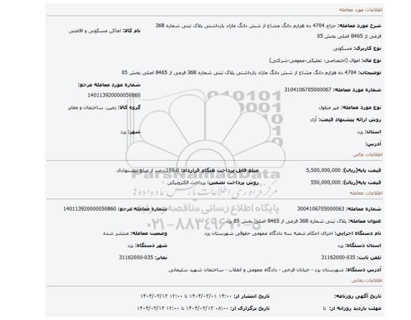 مزایده،  4704 ده هزارم دانگ مشاع از شش دانگ مازاد بازداشتی  پلاک ثبتی شماره 368 فرعی از 8465 اصلی بخش 05