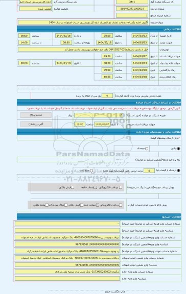 مزایده ، آگهی اجاره یکساله دو واحد تجاری نور المهدی اداره کل بهزیستی استان اصفهان در سال 1404