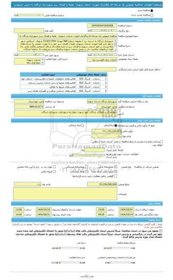 مناقصه، مناقصه عمومی یک مرحله ای واگذاری امورات خدمات شهری،  نقلیه و فضای سبز شهرداری لردگان به بخش خصوصی