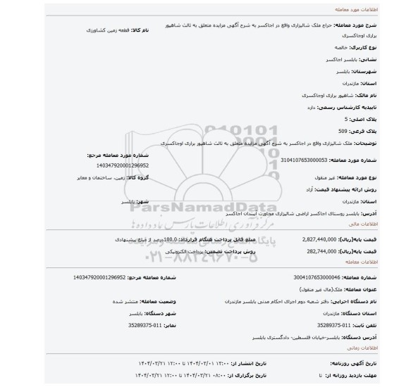 مزایده، ملک شالیزاری واقع در اجاکسر به شرح آگهی مزایده متعلق به ثالث  شاهپور براری اوجاکسری