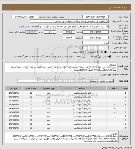 استعلام بالونهای پریفرال0.035درسایزهای20*7(20عدد)30*7(20عدد)20*5(10عدد)30*5(10عدد)20*6(10عدد)30*6(10عدد)20*8(30 عدد)30*8(30عدد)20*9(30عدد)30*9(30عدد)