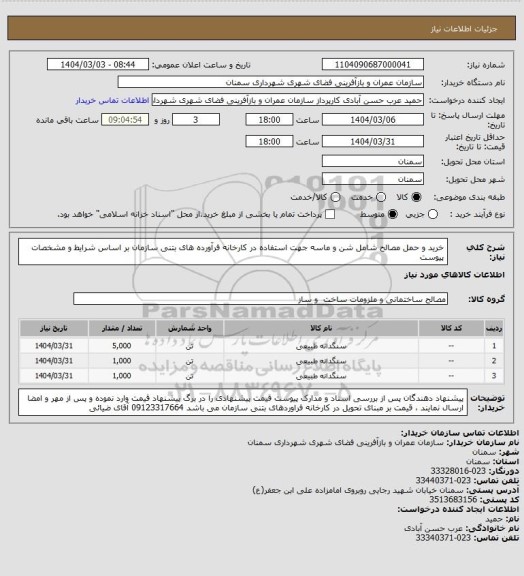 استعلام خرید و حمل مصالح شامل شن و ماسه جهت استفاده در کارخانه فرآورده های بتنی سازمان بر اساس شرایط و مشخصات پیوست