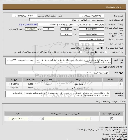 استعلام خرید ملحفه یکبار مصرف-پیراهن و شلوار یکبار مصرف-گان-شلوار و کلاه یکبار مصرف طبق لیست و مشخصات پیوست
***لیست پیوست قیمت گذاری شود****