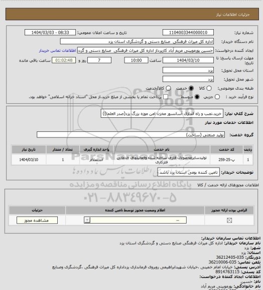 استعلام خرید،نصب و راه اندازی آسانسور مخزن امن موزه بزرگ یزد(صدر العلما))