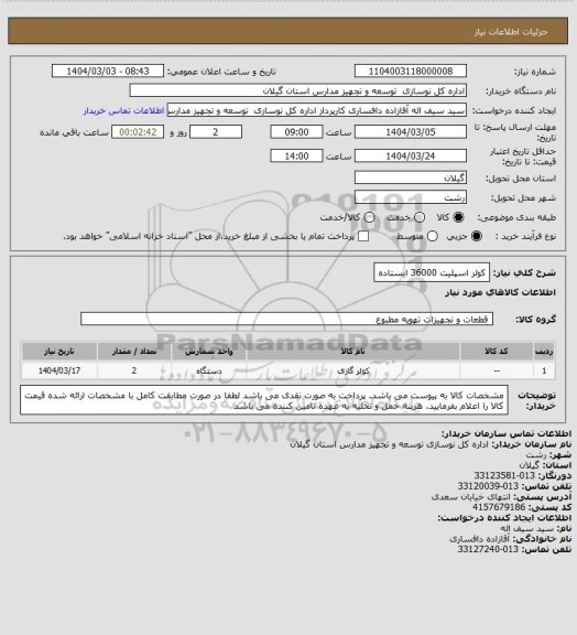 استعلام کولر اسپلیت 36000 ایستاده