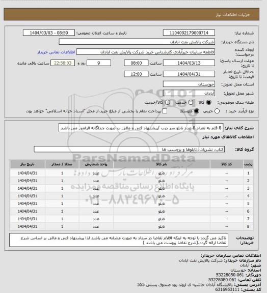 استعلام 8 قلم به تعداد 8 عدد تابلو سر درب /پیشنهاد فنی و مالی ب صورت جداگانه الزامی می باشد