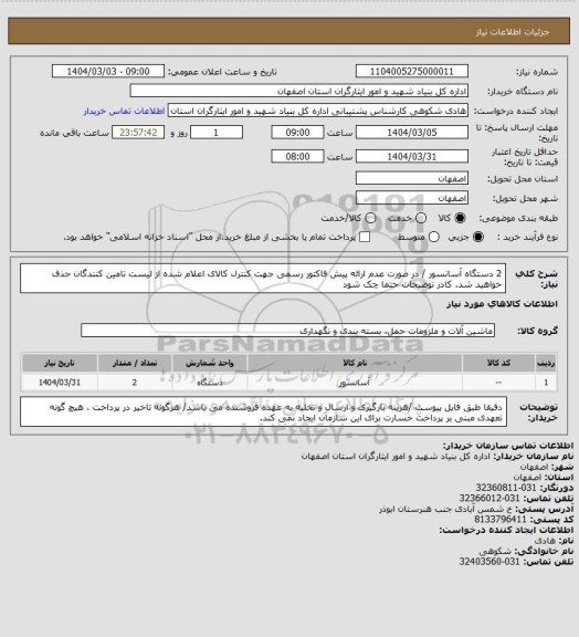استعلام 2 دستگاه آسانسور / در صورت عدم ارائه پیش فاکتور رسمی جهت کنترل کالای اعلام شده از لیست تامین کنندگان حذف خواهید شد.
کادر توضیحات حتما چک شود