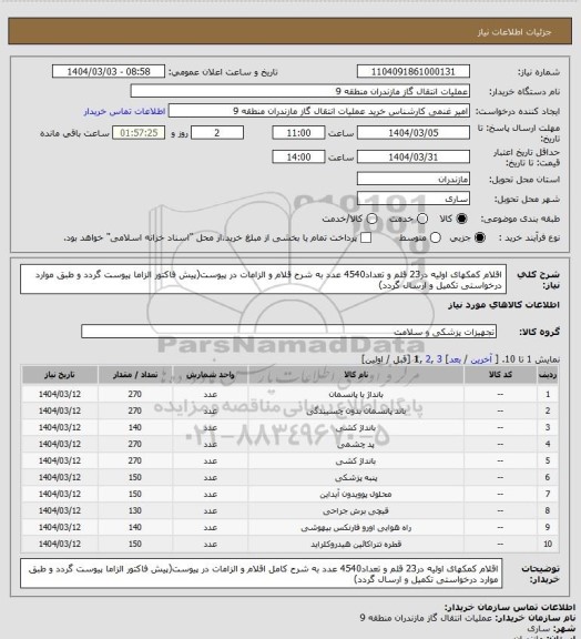 استعلام اقلام کمکهای اولیه در23 قلم و تعداد4540 عدد به شرح قلام و الزامات در پیوست(پیش فاکتور الزاما پیوست گردد و طبق موارد درخواستی تکمیل و ارسال گردد)