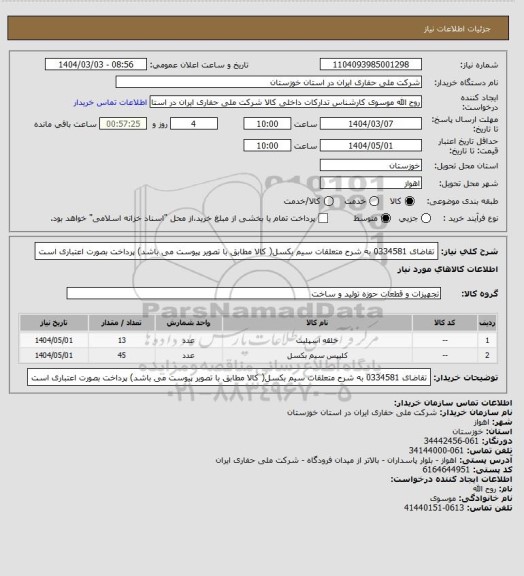 استعلام تقاضای 0334581 به شرح متعلقات سیم بکسل( کالا مطابق با تصویر پیوست می باشد) پرداخت بصورت اعتباری است