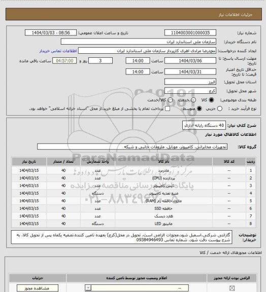 استعلام 40 دستگاه رایانه اداری