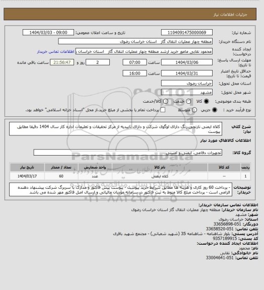 استعلام کلاه ایمنی نارنجی رنگ دارای لوگوی شرکت و دارای تاییدیه از مرکز تحقیقات و تعلیمات اداره کار سال 1404 دقیقا مطابق پیوست