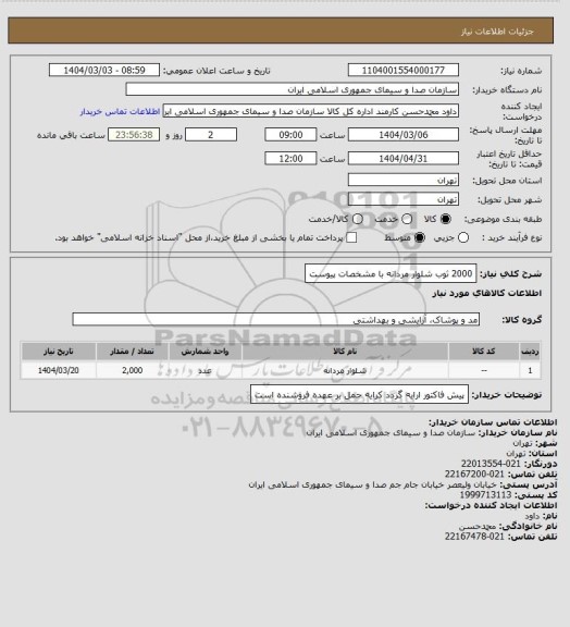 استعلام 2000 ثوب شلوار مردانه با مشخصات پیوست