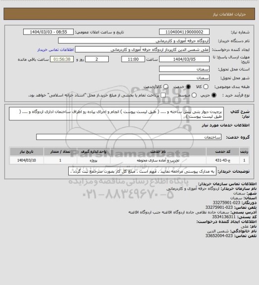 استعلام برچیدن دیوار بتنی پیش ساخته و .... ( طبق لیست پیوست )
انجام و اجرای پیاده رو اطراف ساختمان اداری اردوگاه و .... ( طیق لیست پیوست )