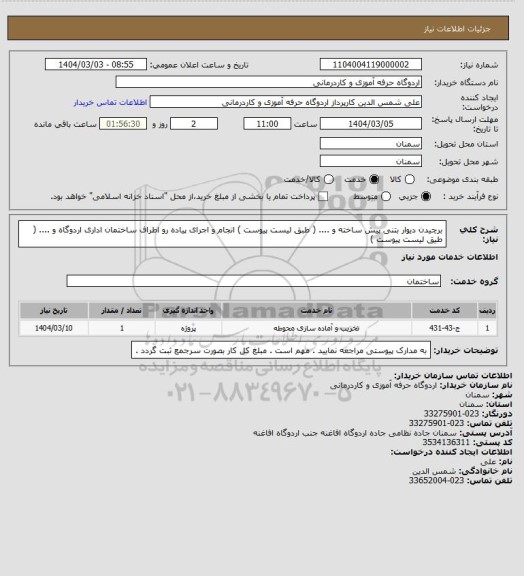 استعلام برچیدن دیوار بتنی پیش ساخته و .... ( طبق لیست پیوست )
انجام و اجرای پیاده رو اطراف ساختمان اداری اردوگاه و .... ( طیق لیست پیوست )