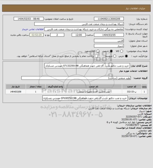 استعلام خرید و نصب دتکتور نشت گاز-تلفن جهت هماهنگی 07132250198 مهندس عسکری