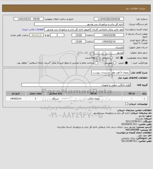 استعلام یخچال 5 فوت وفق مستندات پیوست