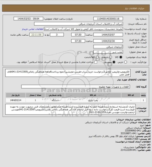 استعلام الکتروپمپ-واترپمپ مطابق3درخواست خرید(سراب-هریس-عجبشیر)-نحوه پرداخت6ماهه هماهنگی بامالی21413305-041اقای فضل علی