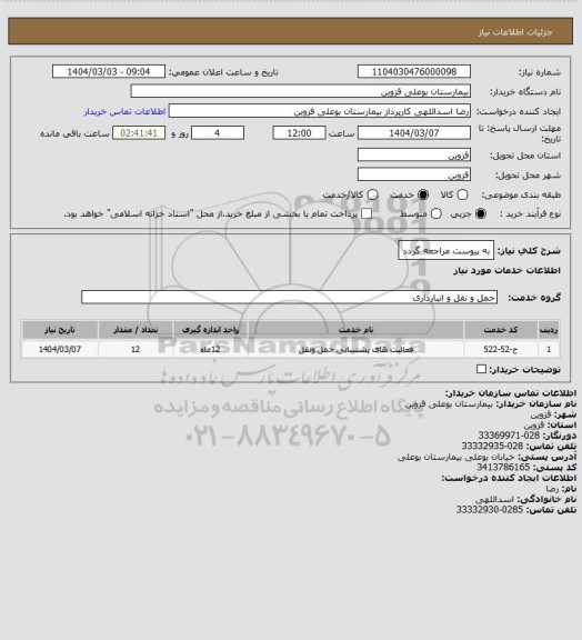 استعلام به پیوست مراجعه گردد